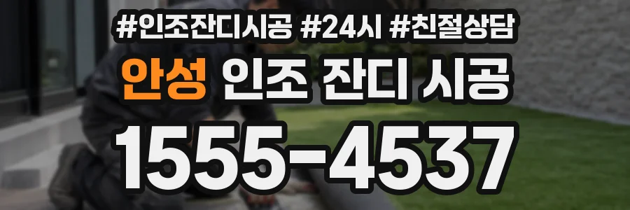안성 인조 잔디 시공