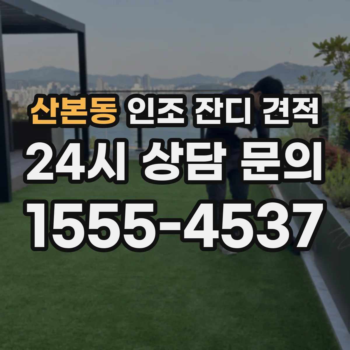 산본동 인조 잔디 견적