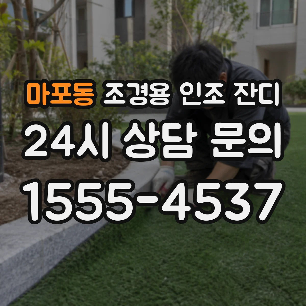 마포동 조경용 인조 잔디