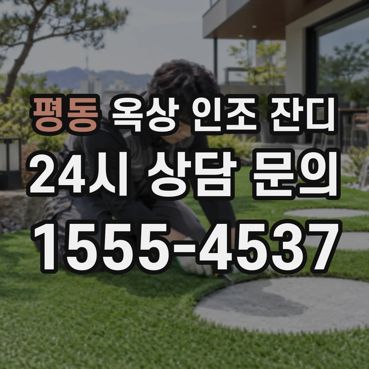 평동 옥상 인조 잔디