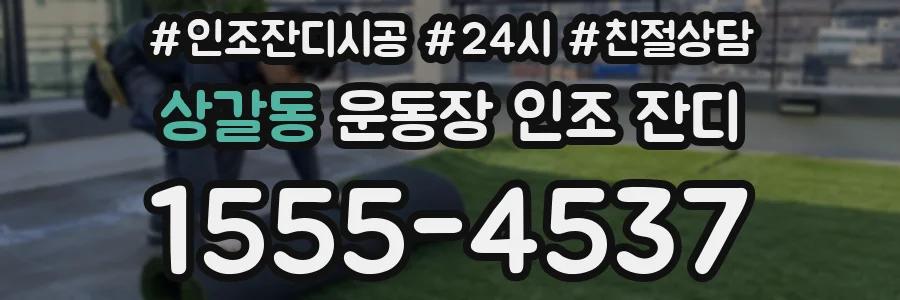 상갈동 운동장 인조 잔디