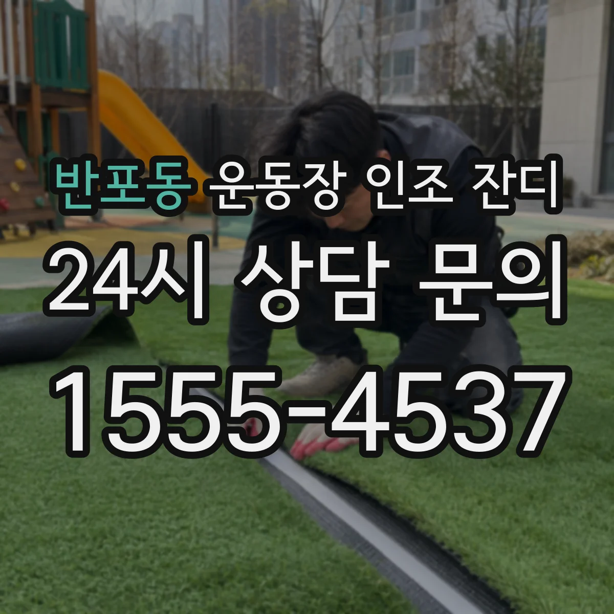 반포동 운동장 인조 잔디