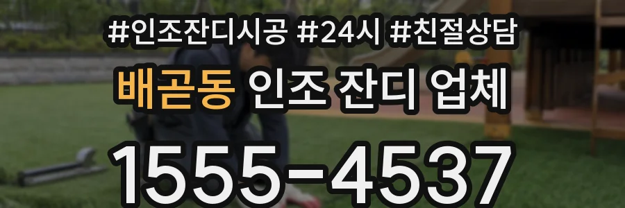 배곧동 인조 잔디 업체