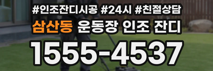 삼산동 운동장 인조 잔디