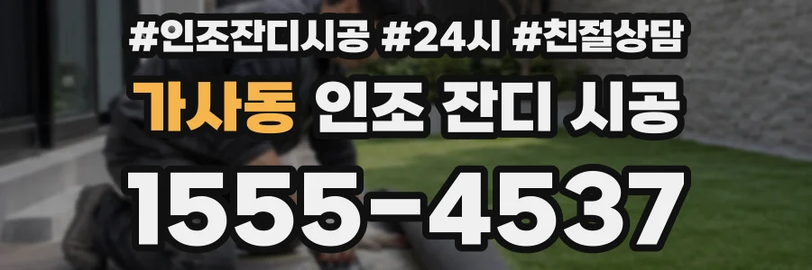 가사동 인조 잔디 시공