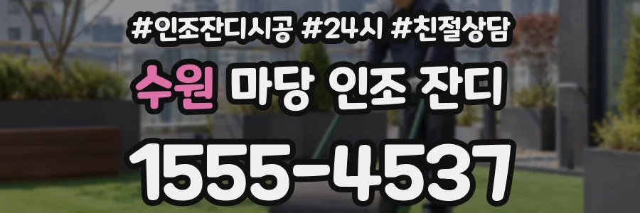 수원 마당 인조 잔디