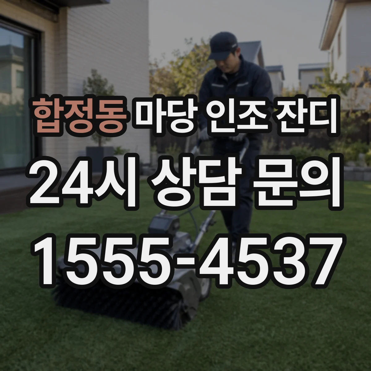 합정동 마당 인조 잔디
