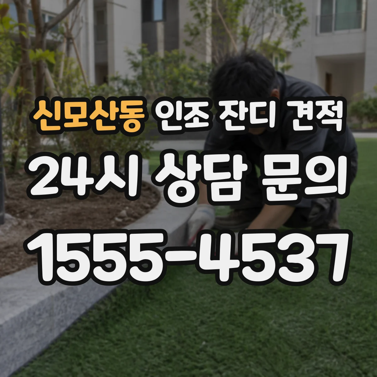 신모산동 인조 잔디 견적