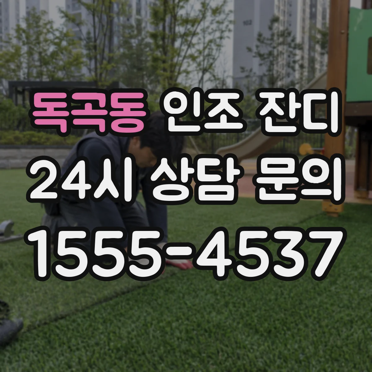 독곡동 인조 잔디