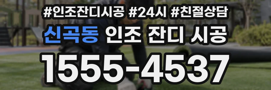 신곡동 인조 잔디 시공