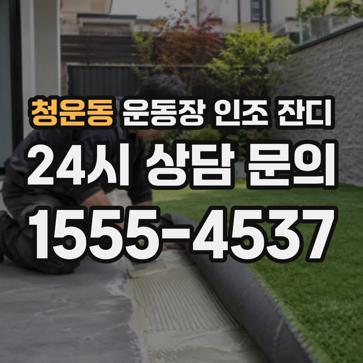 청운동 운동장 인조 잔디