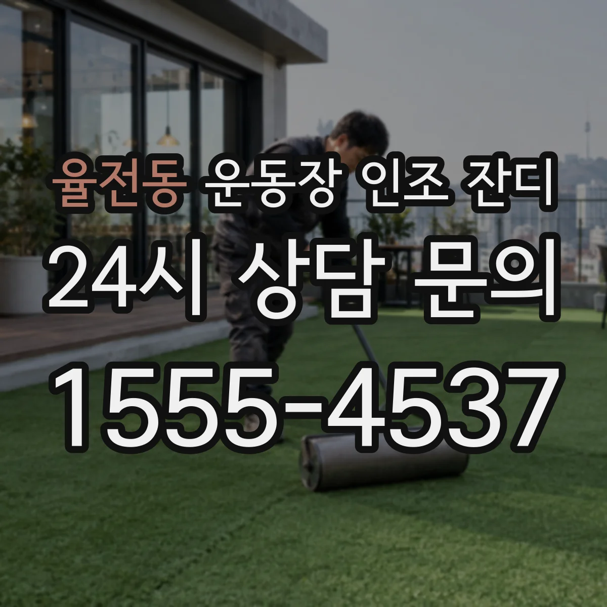 율전동 운동장 인조 잔디