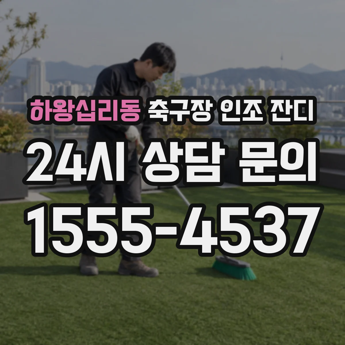 하왕십리동 축구장 인조 잔디