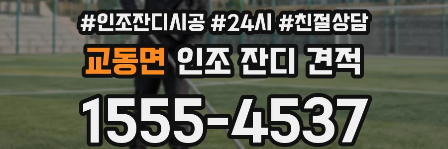 교동면 인조 잔디 견적