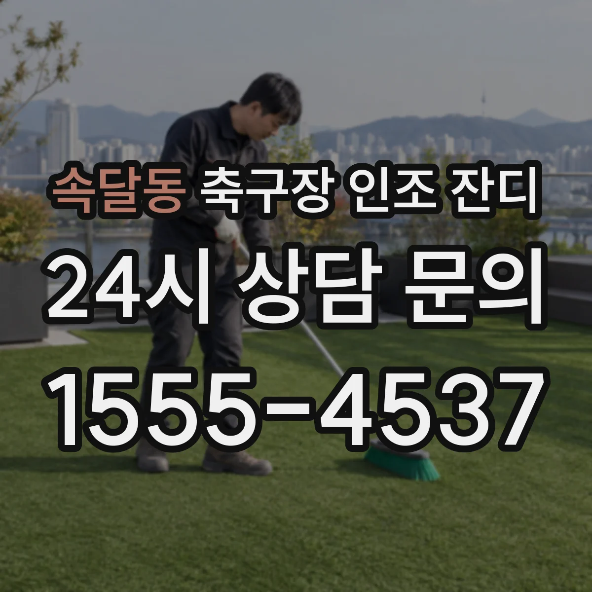 속달동 축구장 인조 잔디