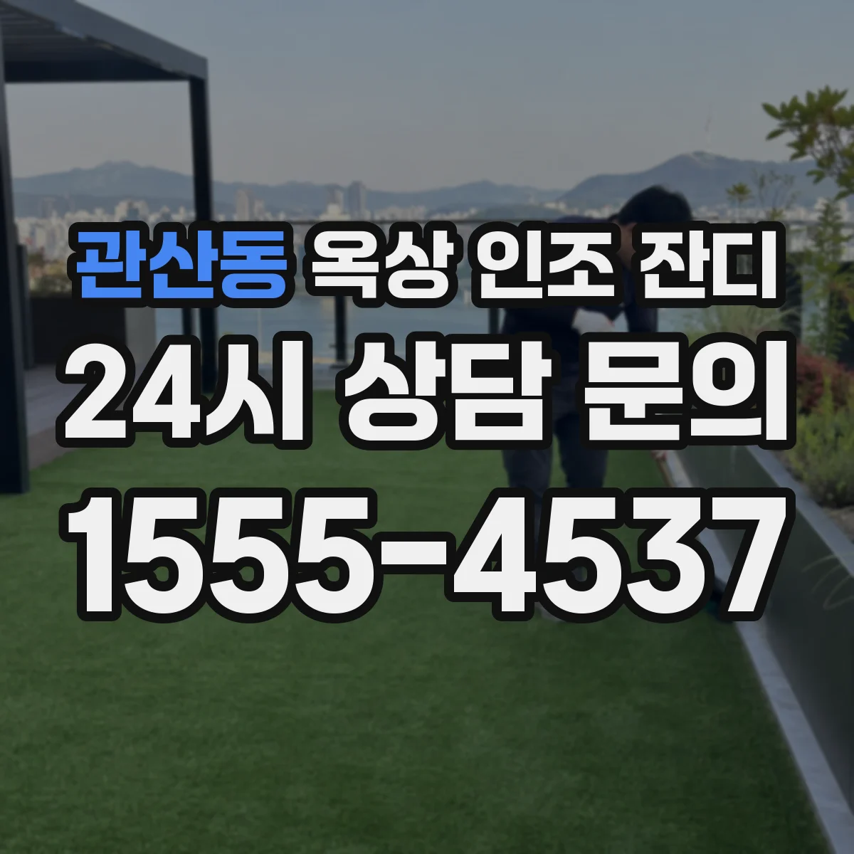 관산동 옥상 인조 잔디