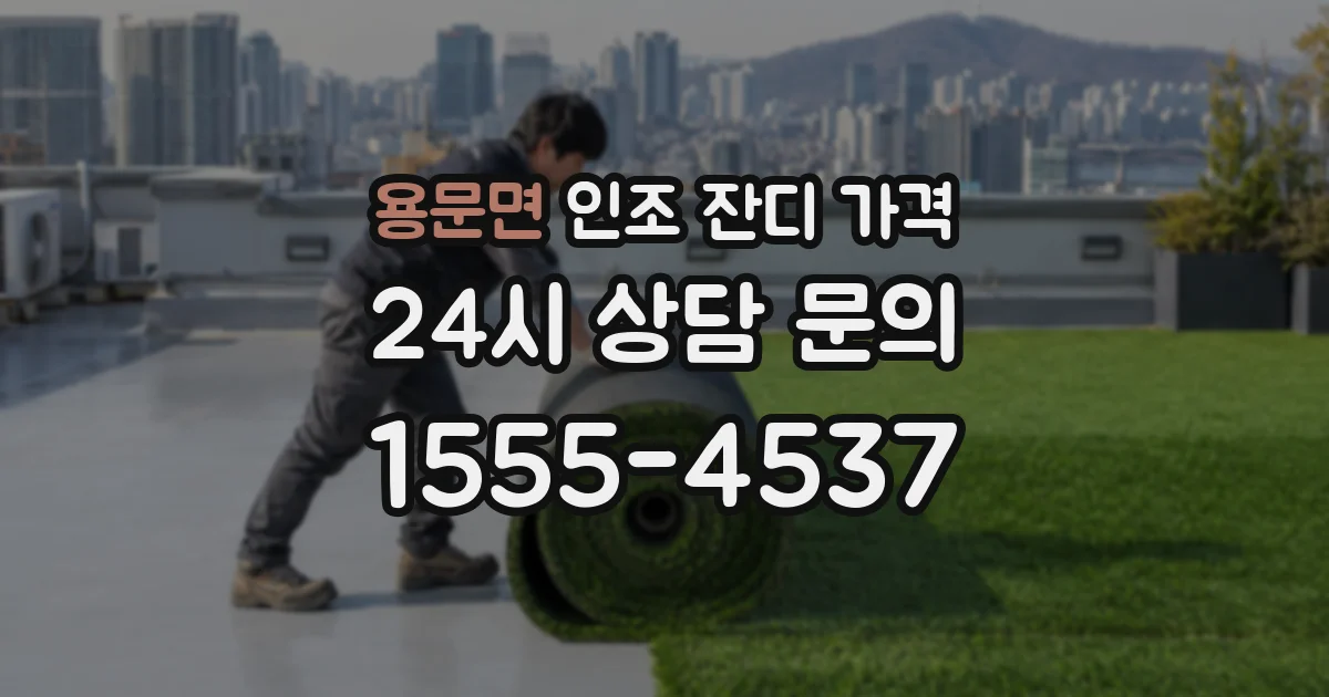 용문면 인조 잔디 가격