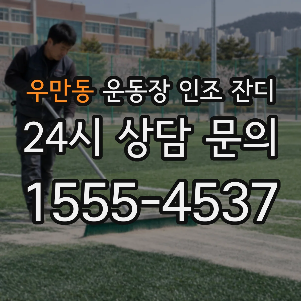 우만동 운동장 인조 잔디