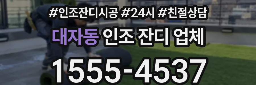 대자동 인조 잔디 업체