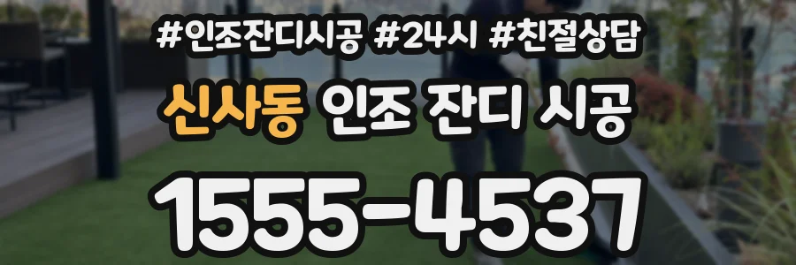 신사동 인조 잔디 시공