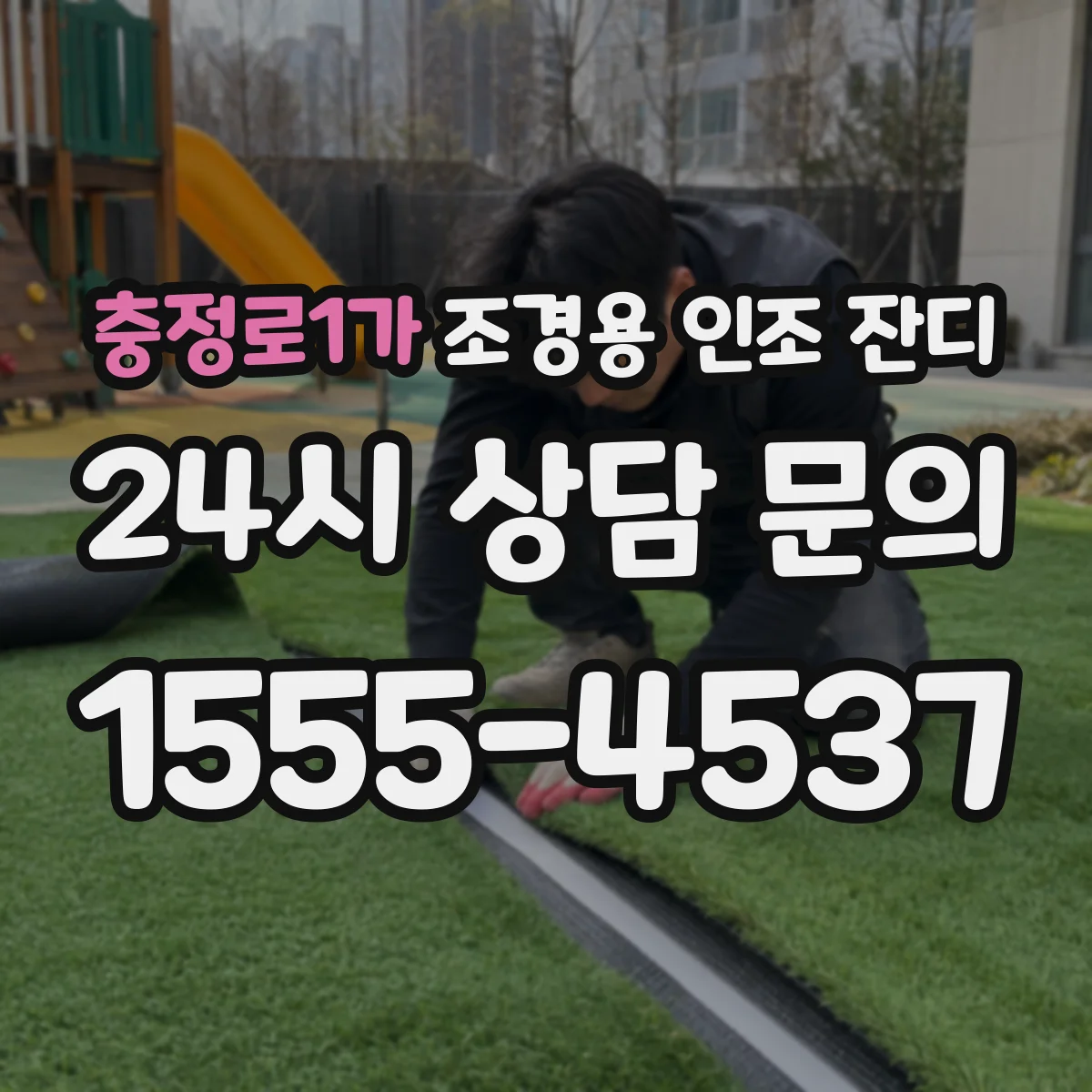 충정로1가 조경용 인조 잔디