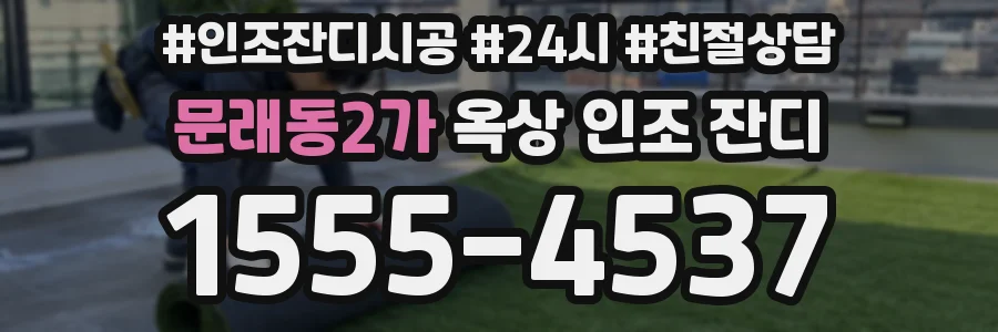 문래동2가 옥상 인조 잔디