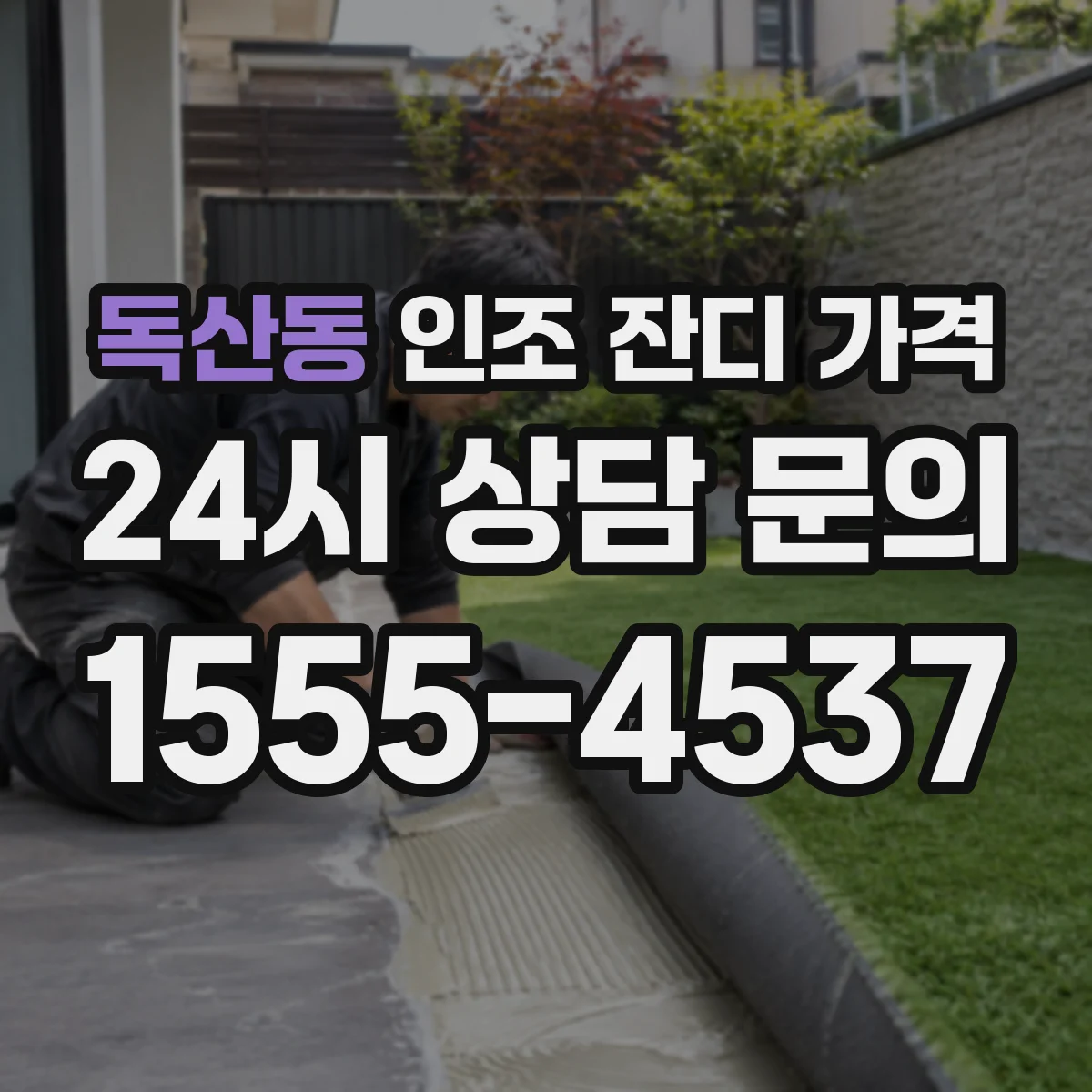 독산동 인조 잔디 가격