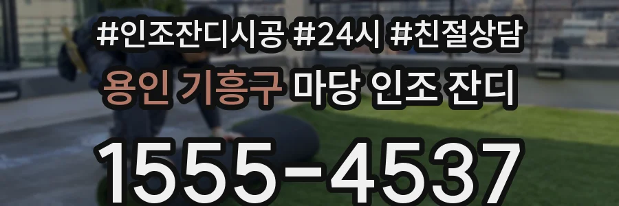 용인 기흥구 마당 인조 잔디