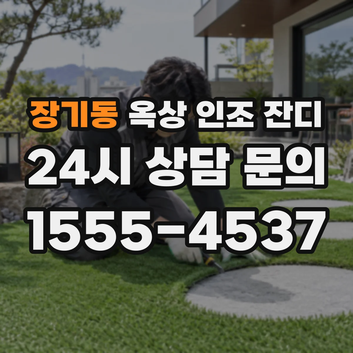 장기동 옥상 인조 잔디