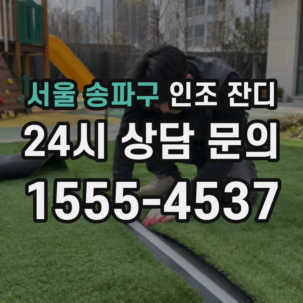 서울 송파구 인조 잔디