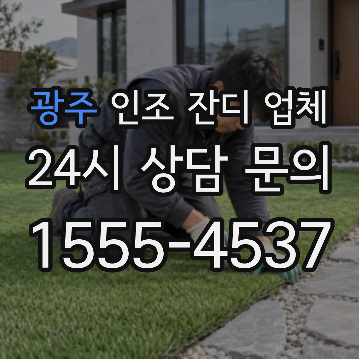 광주 인조 잔디 업체 기초 두께와 하부 고정 내구성의 관계