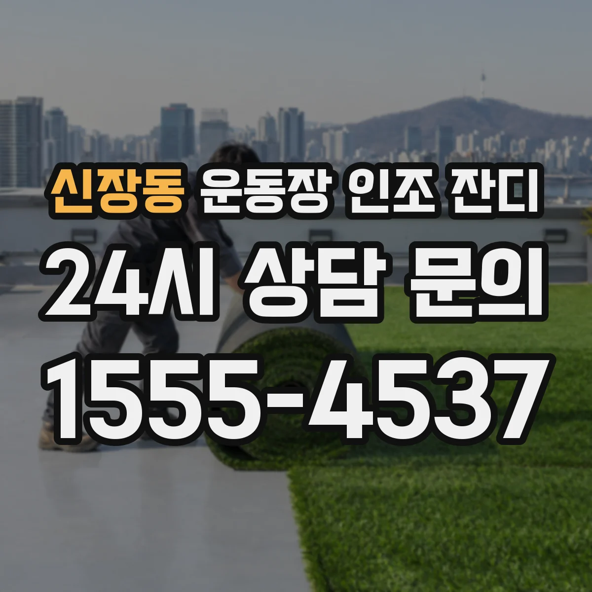신장동 운동장 인조 잔디