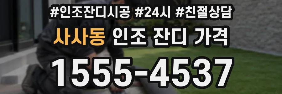 사사동 인조 잔디 가격