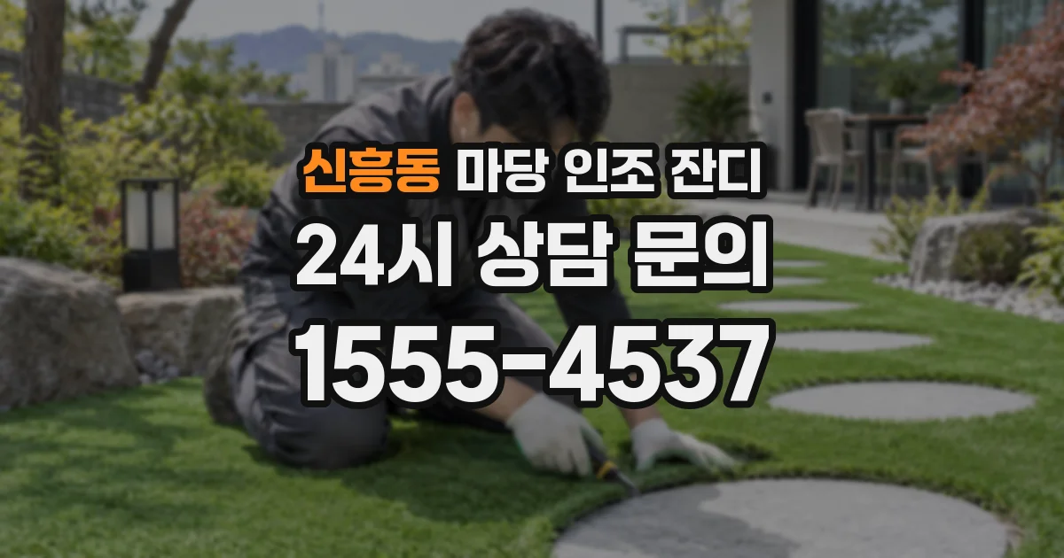 신흥동 마당 인조 잔디