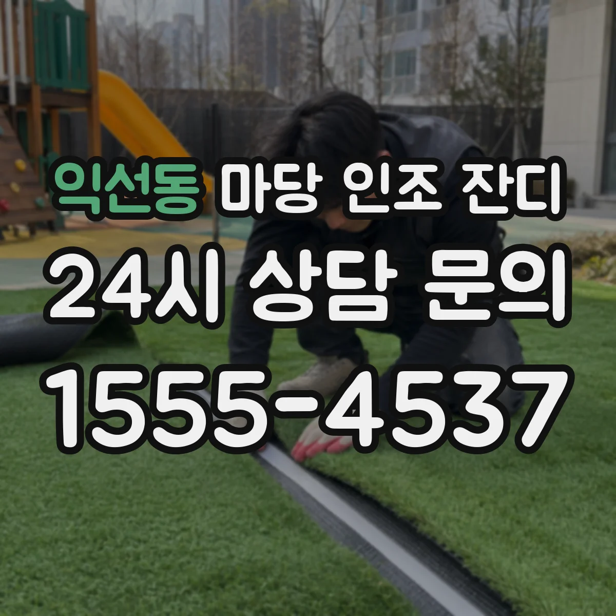 익선동 마당 인조 잔디