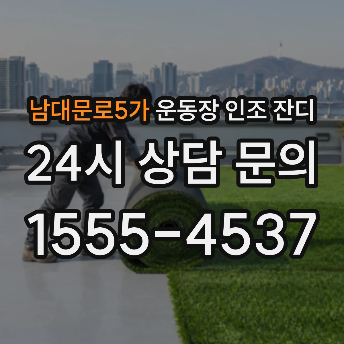 남대문로5가 운동장 인조 잔디