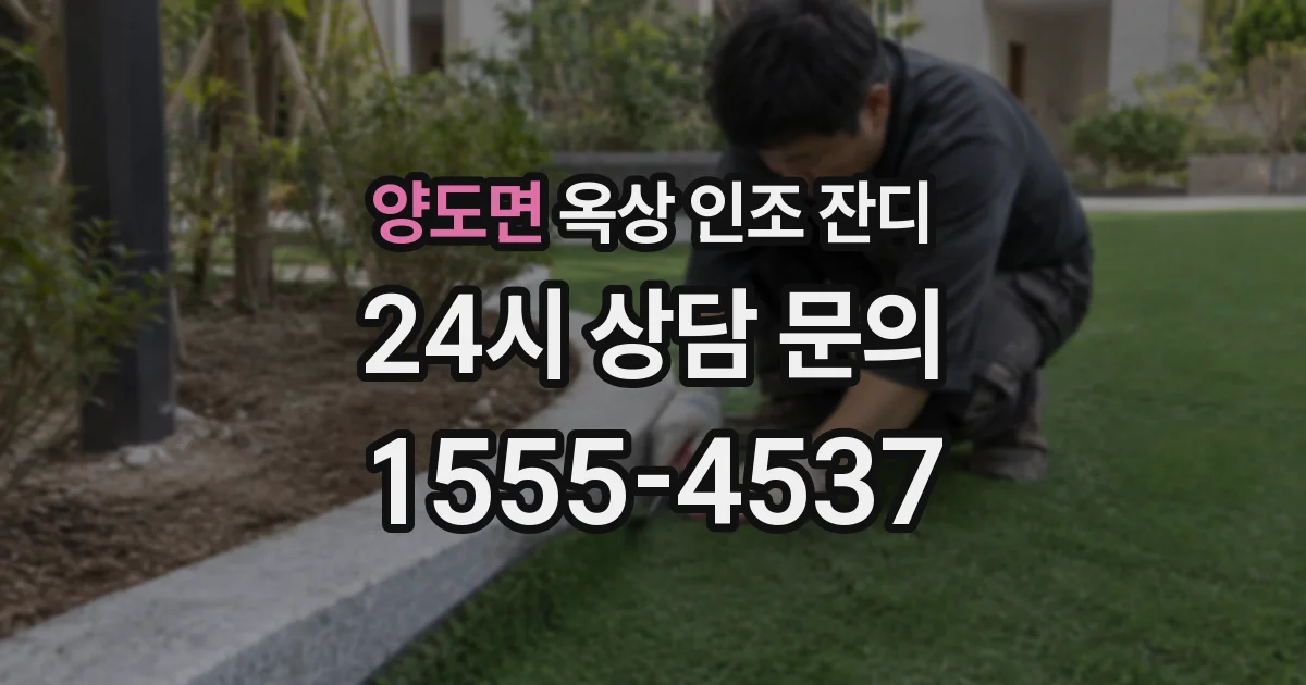 양도면 옥상 인조 잔디