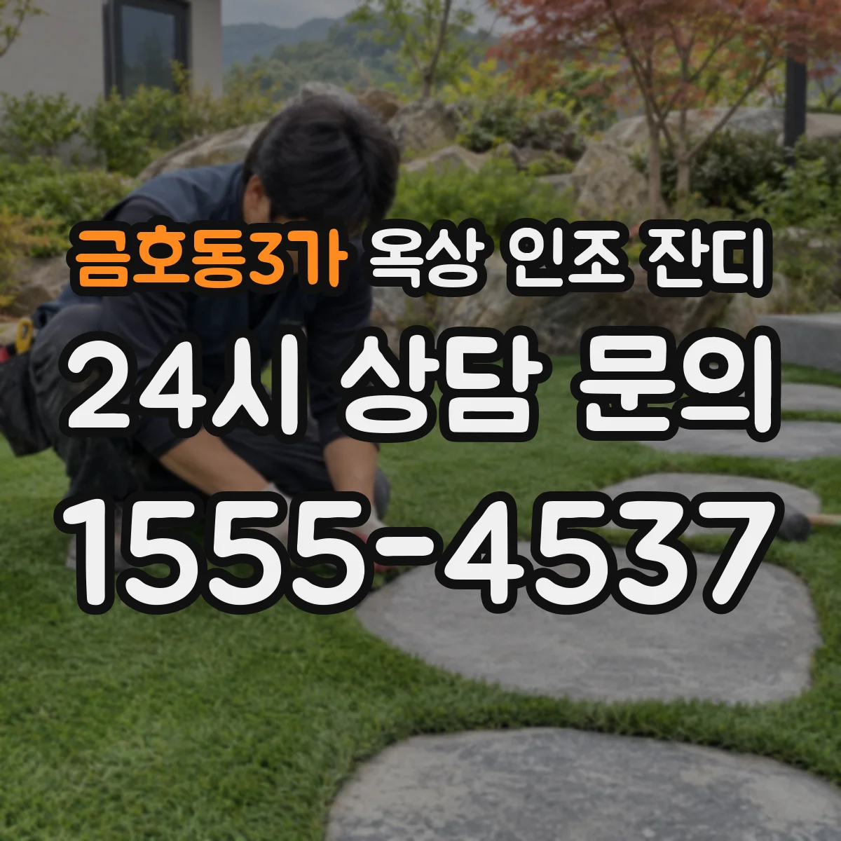 금호동3가 옥상 인조 잔디