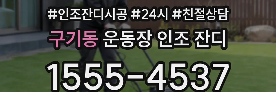 구기동 운동장 인조 잔디