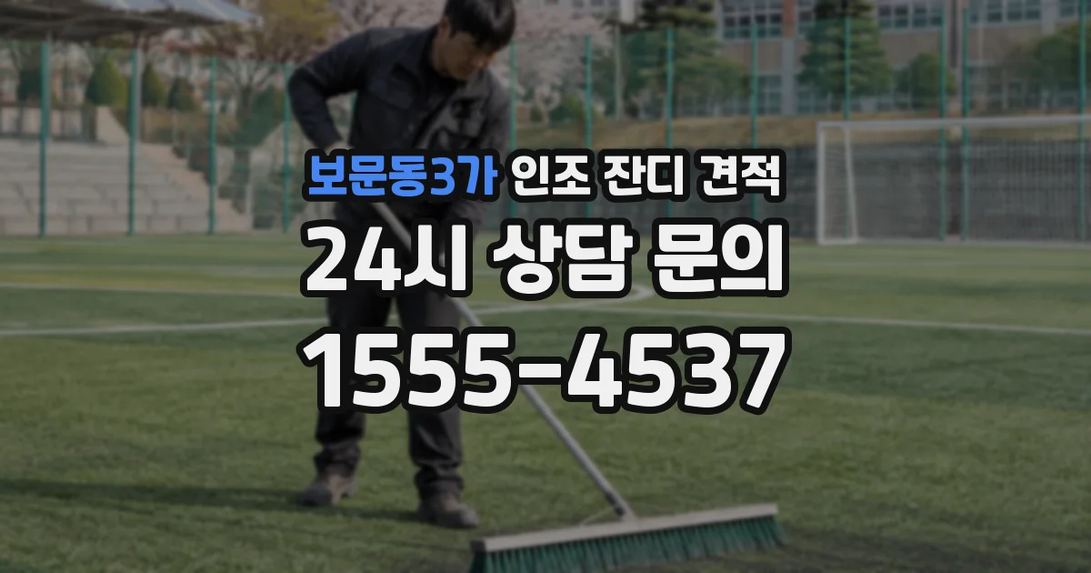 보문동3가 인조 잔디 견적