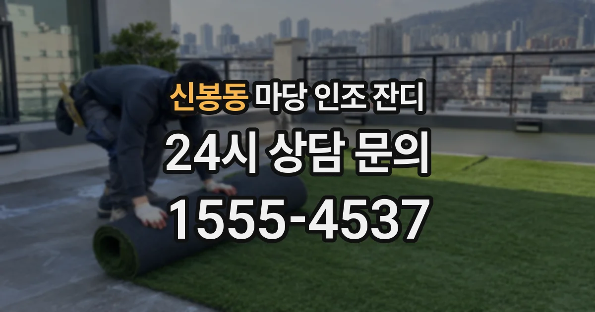 신봉동 마당 인조 잔디