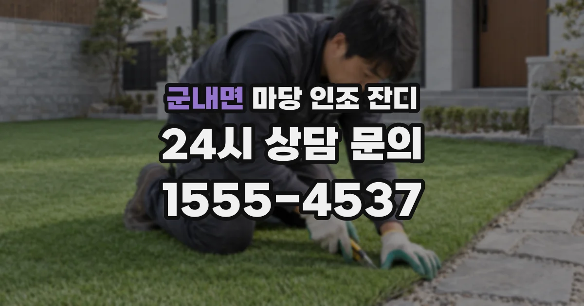 군내면 마당 인조 잔디