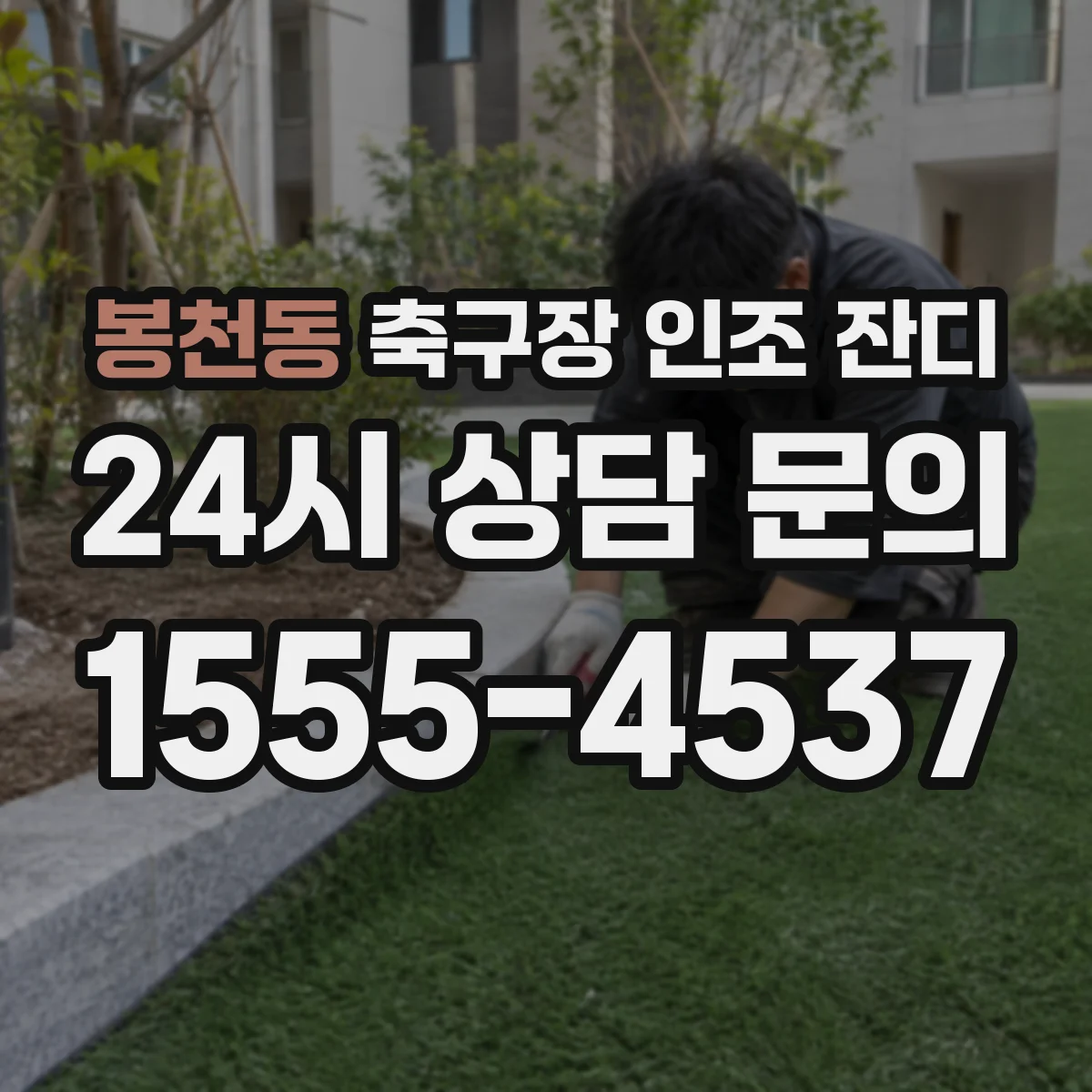 봉천동 축구장 인조 잔디