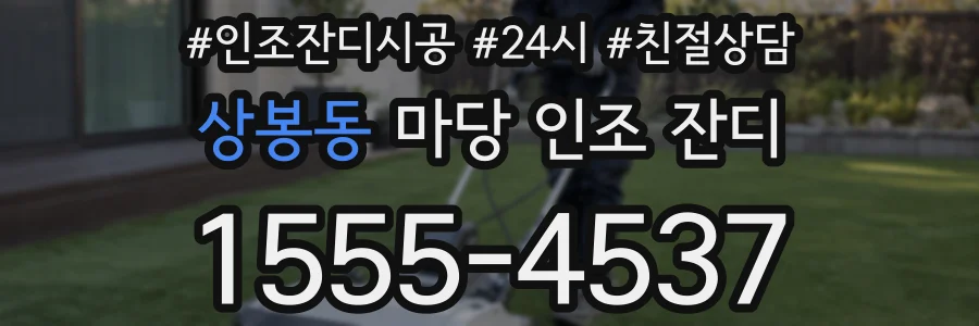 상봉동 마당 인조 잔디