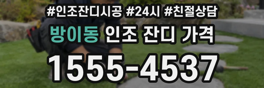 방이동 인조 잔디 가격