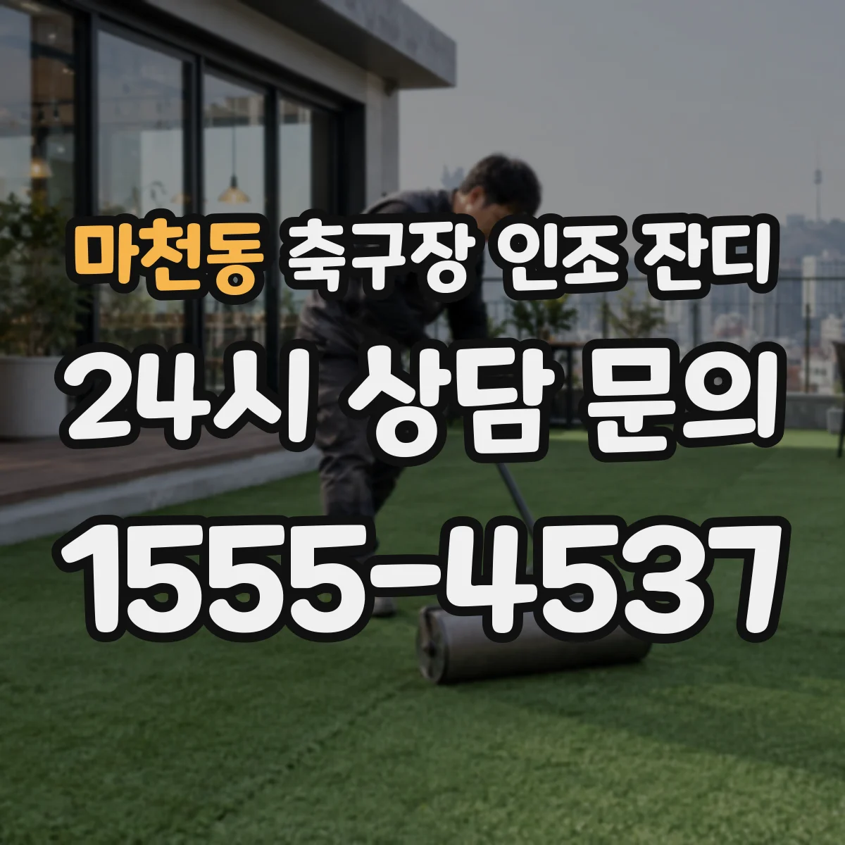마천동 축구장 인조 잔디