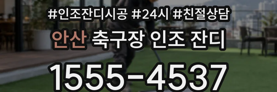 안산 축구장 인조 잔디