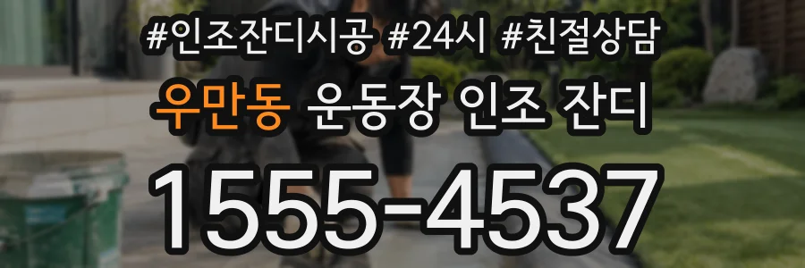 우만동 운동장 인조 잔디