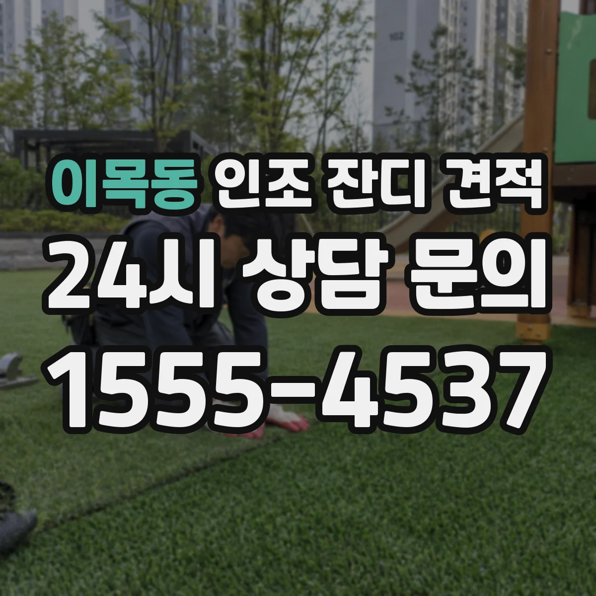 이목동 인조 잔디 견적
