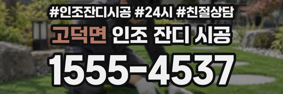 고덕면 인조 잔디 시공